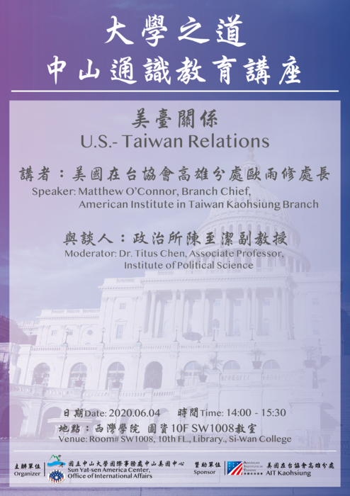 【大學之道通識講座】2020/6/4 美台關係 U.S.-Taiwan Relations - 開放報名！圖片